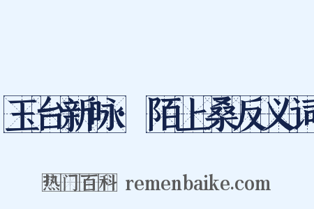玉台新咏·陌上桑反义词是什么意思的图片